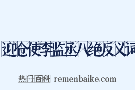 迎仓使李监丞八绝反义词是什么意思的图片